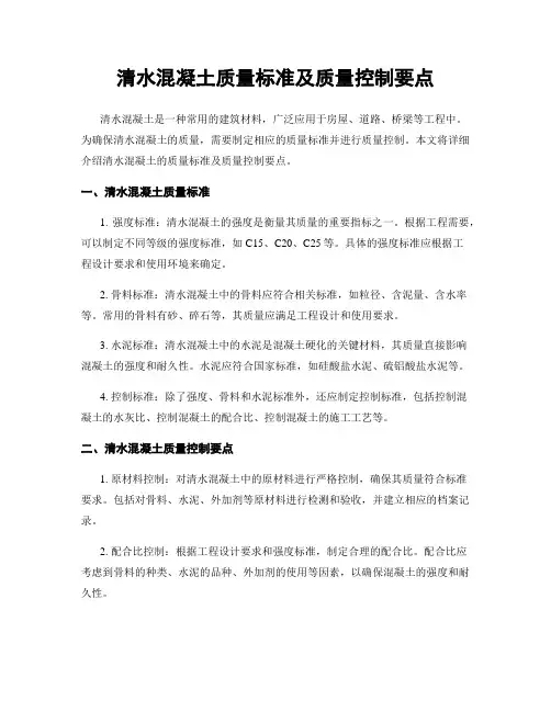 清水混凝土质量标准及质量控制要点