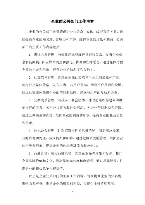 企业的公关部门工作内容
