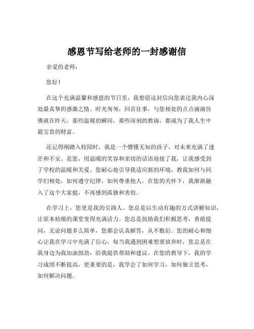 感恩节写给老师的一封感谢信