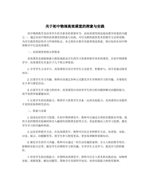关于初中物理高效课堂的探索与实践