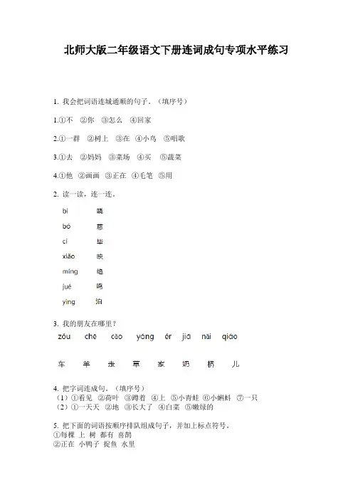 北师大版二年级语文下册连词成句专项水平练习