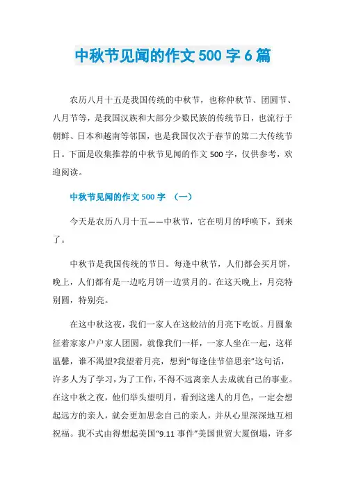 中秋节见闻的作文500字6篇