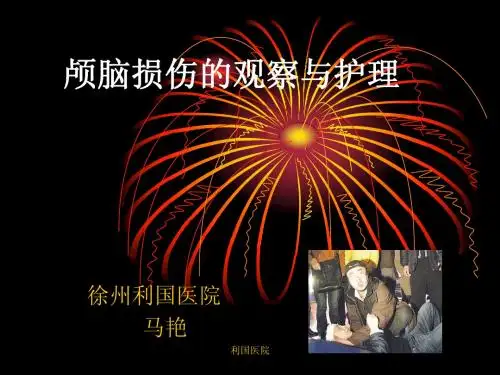 颅脑损伤的观察与护理