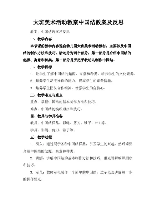 大班美术活动教案中国结教案及反思