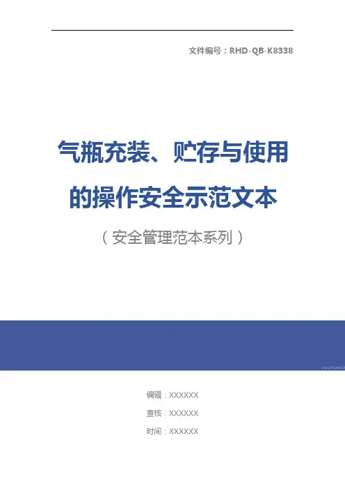 气瓶充装、贮存与使用的操作安全示范文本