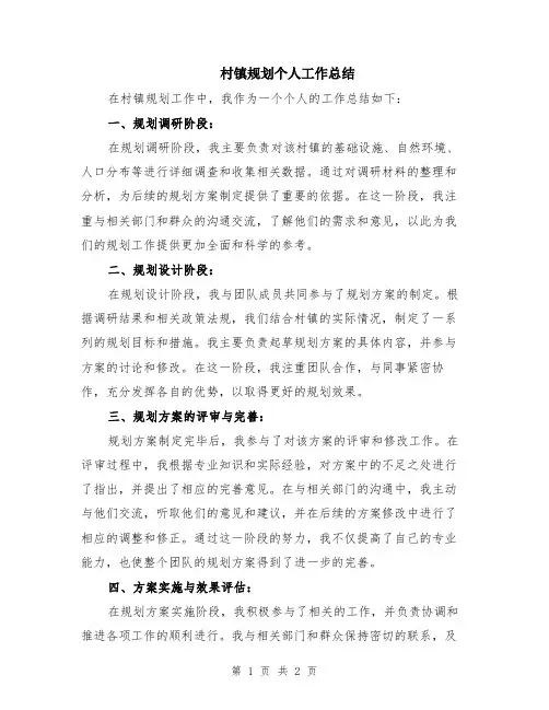 村镇规划个人工作总结
