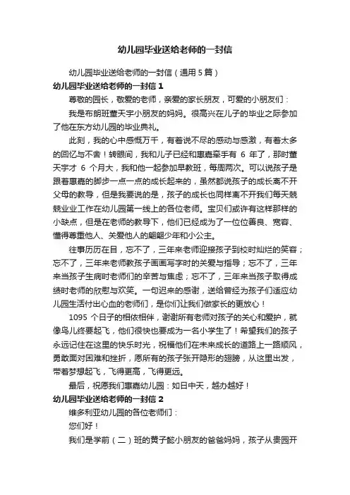 幼儿园毕业送给老师的一封信（通用5篇）