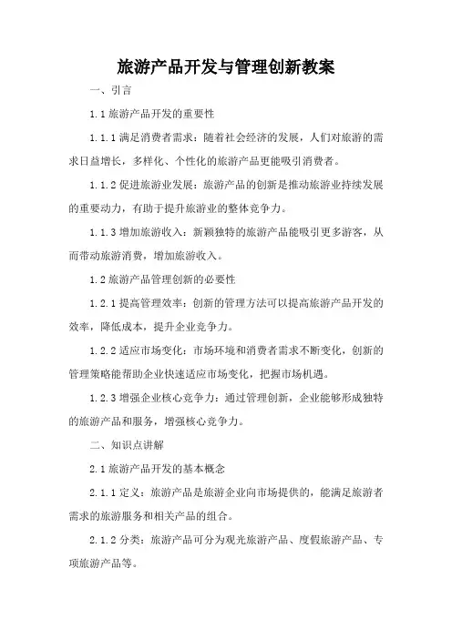 旅游产品开发与管理创新 - 教案
