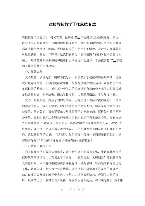 聋校教师教学工作总结5篇