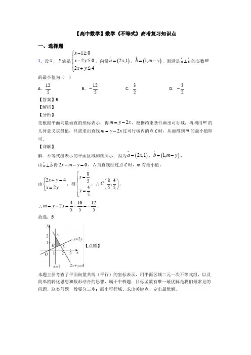高考数学压轴专题2020-2021备战高考《不等式》分类汇编附解析
