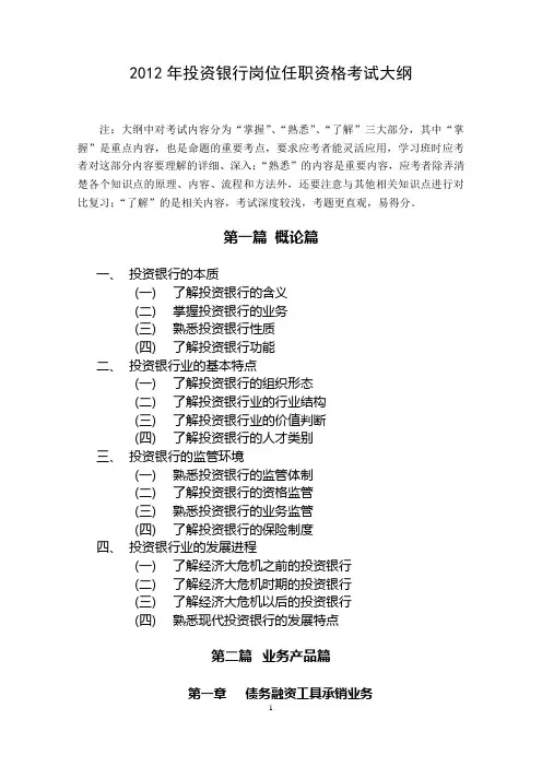 兴业银行2012年企业金融产品经理任职资格考试大纲及参考书目(投资银行)