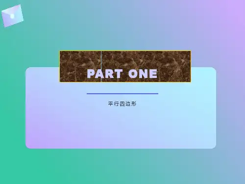 四年级《平行四边形》PPT课件