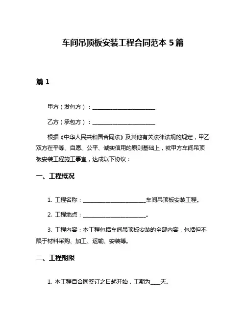 车间吊顶板安装工程合同范本5篇