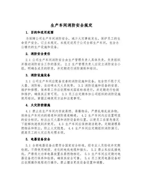 生产车间消防安全规定