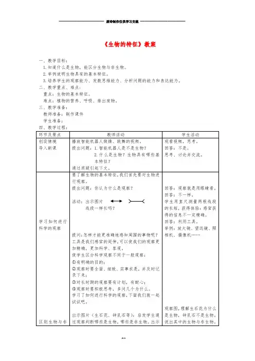 七年级生物上册 第一章 第一节《生物的特征》教案 (新版)新人教版.doc