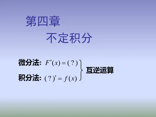 高等数学不定积分课件