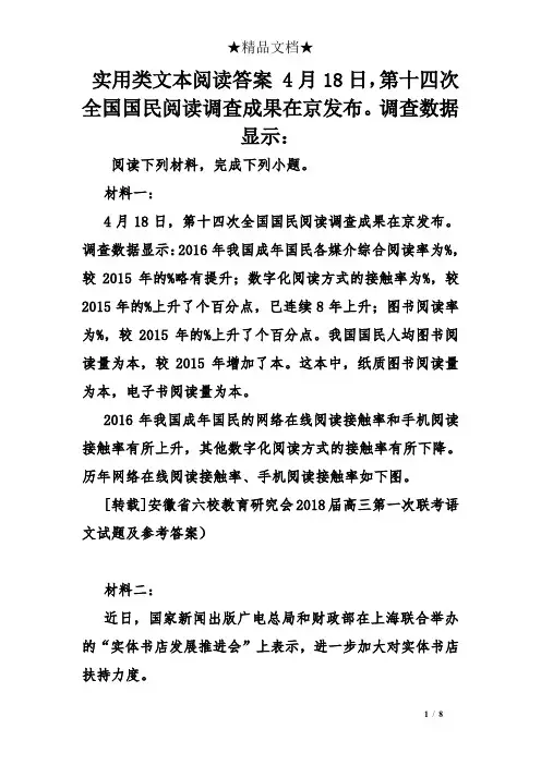 实用类文本阅读答案 4月18日,第十四次全国国民阅读调查成果在京发布。调查数据显示：