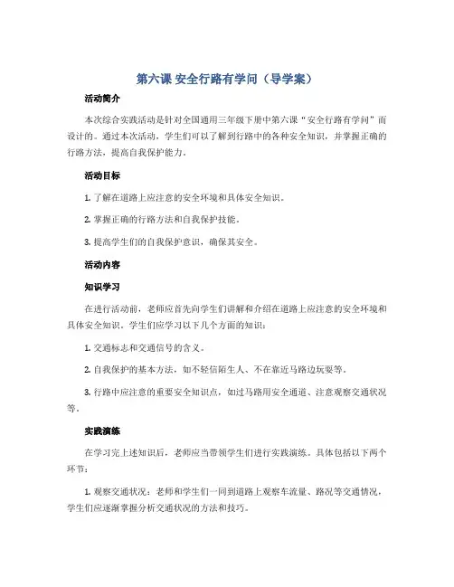 第六课 安全行路有学问(导学案)全国通用三年级下册综合实践活动