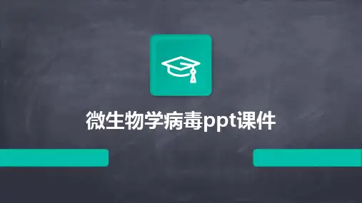 微生物学病毒ppt课件