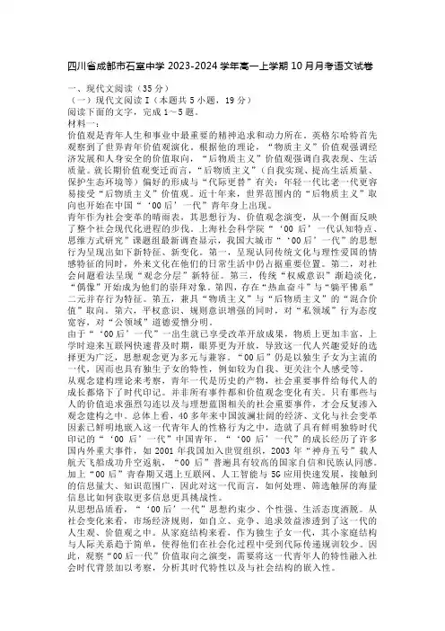 四川省成都市石室中学2023-2024学年高一上学期10月月考语文试卷(含答案)