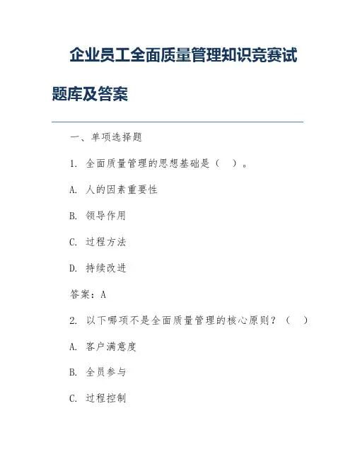 企业员工全面质量管理知识竞赛试题库及答案