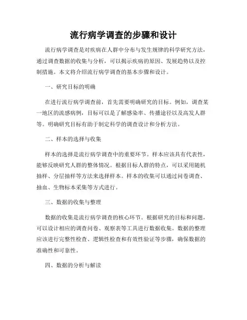 流行病学调查的步骤和设计