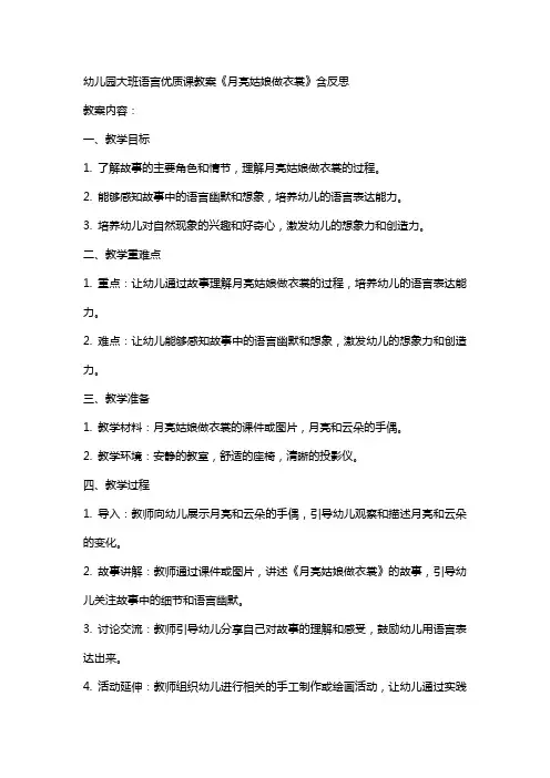 幼儿园大班语言课教案《月亮姑娘做衣裳》含反思