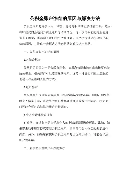 公积金账户冻结的原因与解决方法