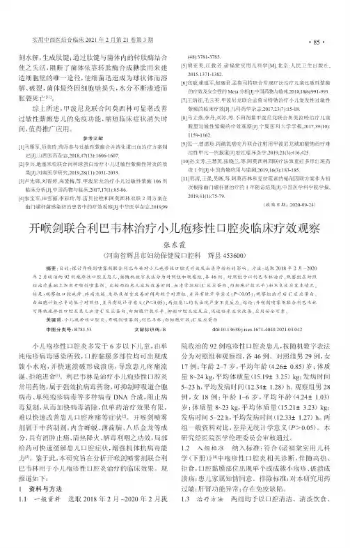 开喉剑联合利巴韦林治疗小儿疱疹性口腔炎临床疗效观察