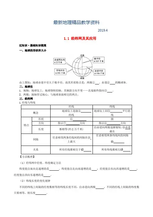 最新高考地理冲刺：专题1.1-经纬网及其应用(含解析)