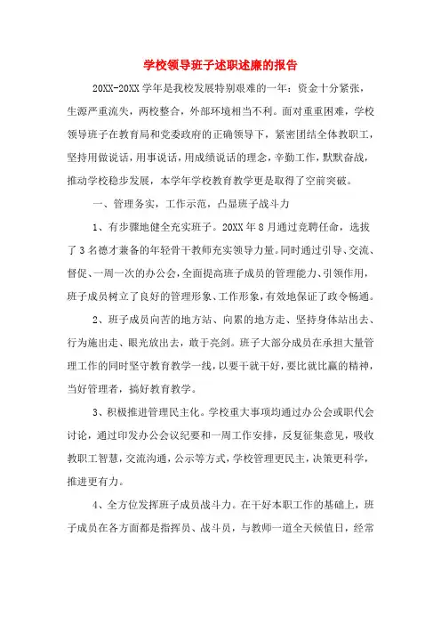 2019年学校领导班子述职述廉的报告
