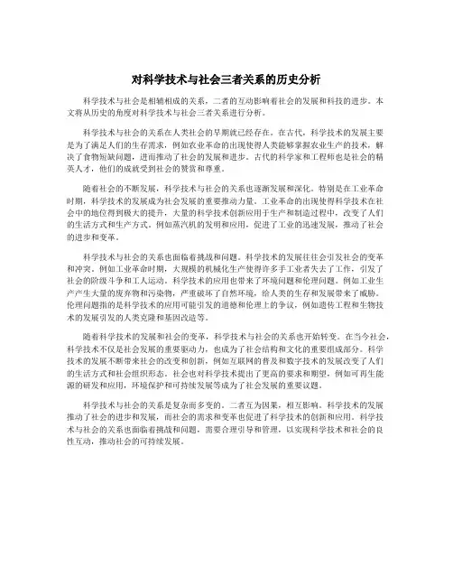 对科学技术与社会三者关系的历史分析
