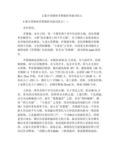 5篇介绍湖南芙蓉镇的导游词范文