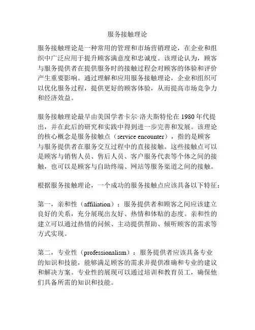 服务接触理论