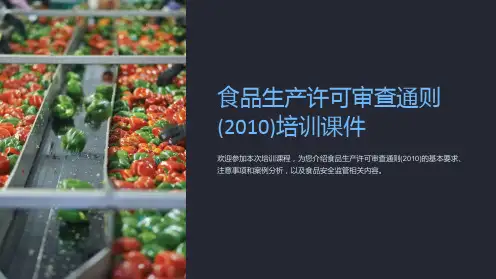 食品生产许可审查通则(2010)培训课件