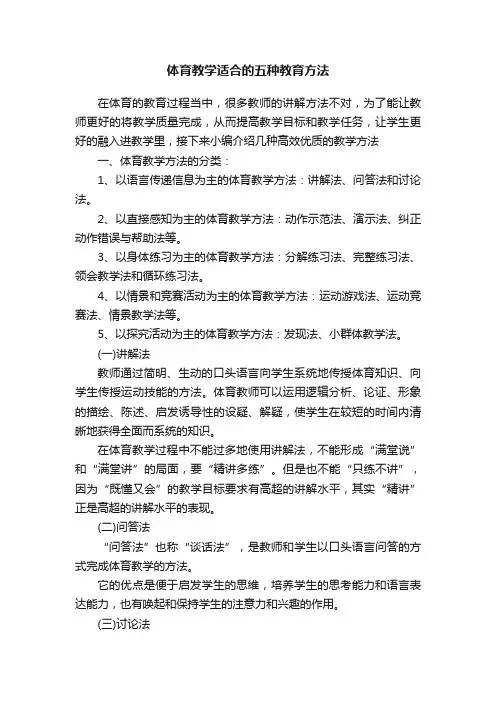 体育教学适合的五种教育方法