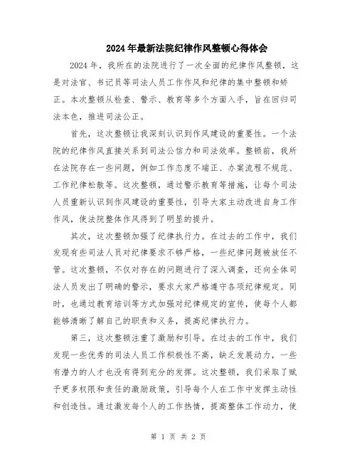 2024年最新法院纪律作风整顿心得体会