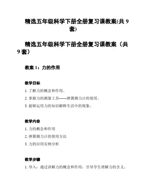 精选五年级科学下册全册复习课教案(共9套)