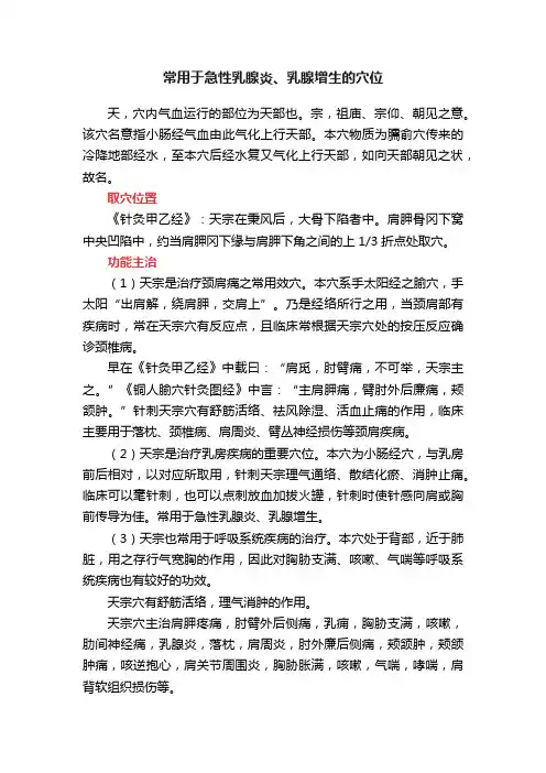 常用于急性乳腺炎、乳腺增生的穴位