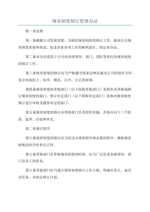 规章制度制订管理办法