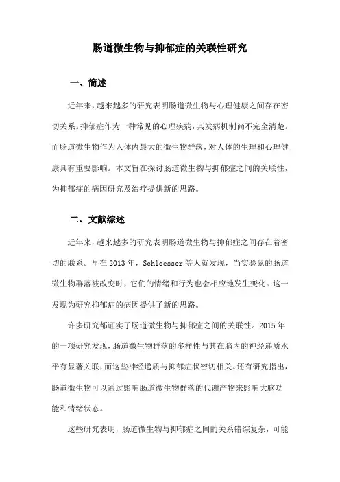 肠道微生物与抑郁症的关联性研究