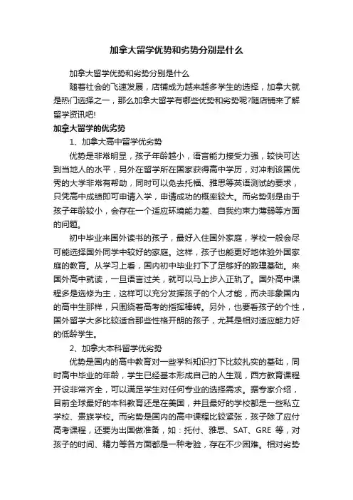 加拿大留学优势和劣势分别是什么