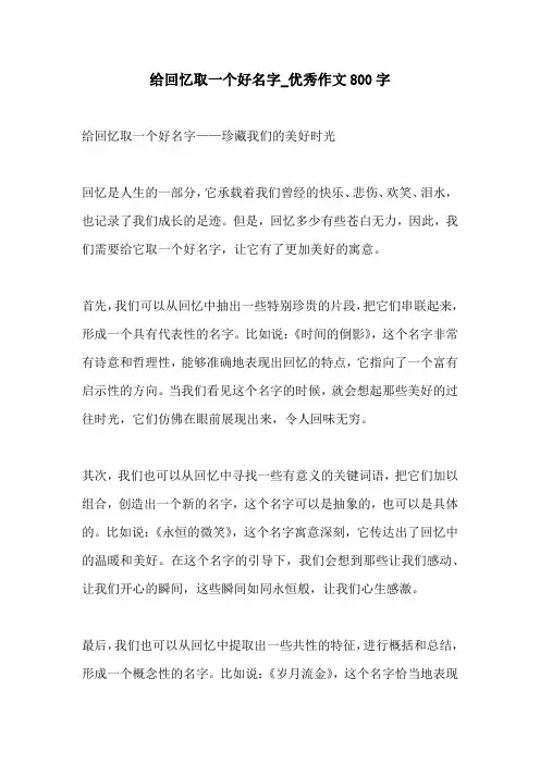 给回忆取一个好名字优秀作文800字