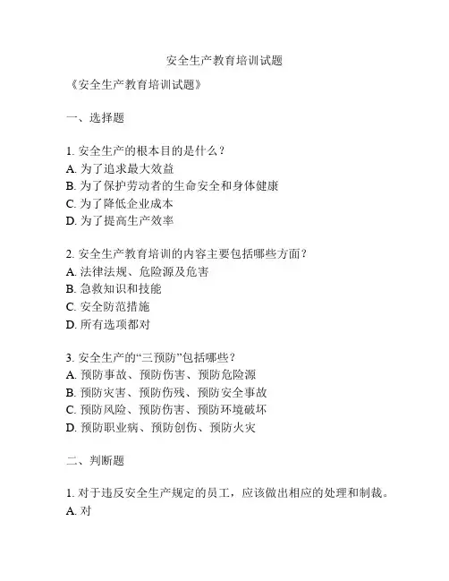 安全生产教育培训试题
