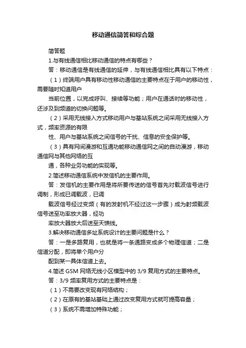 移动通信简答和综合题