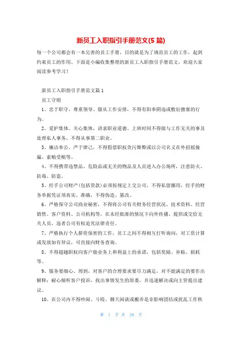 新员工入职指引手册范文(5篇)