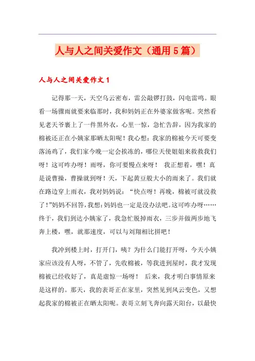 人与人之间关爱作文(通用5篇)