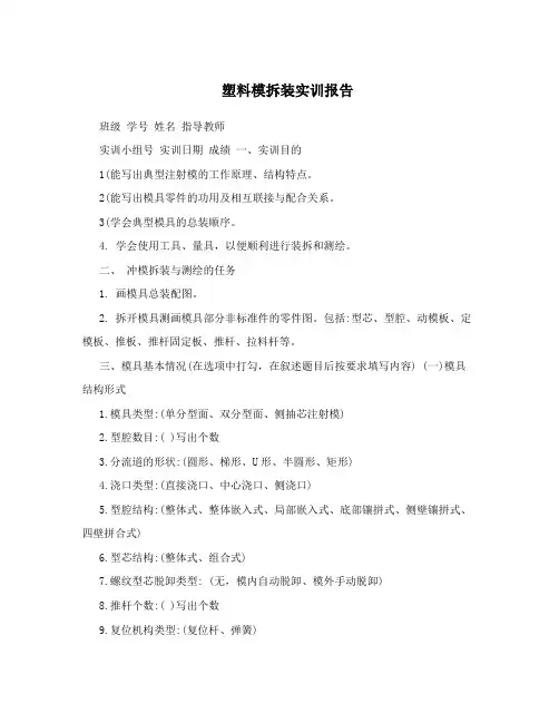 塑料模拆装实训报告