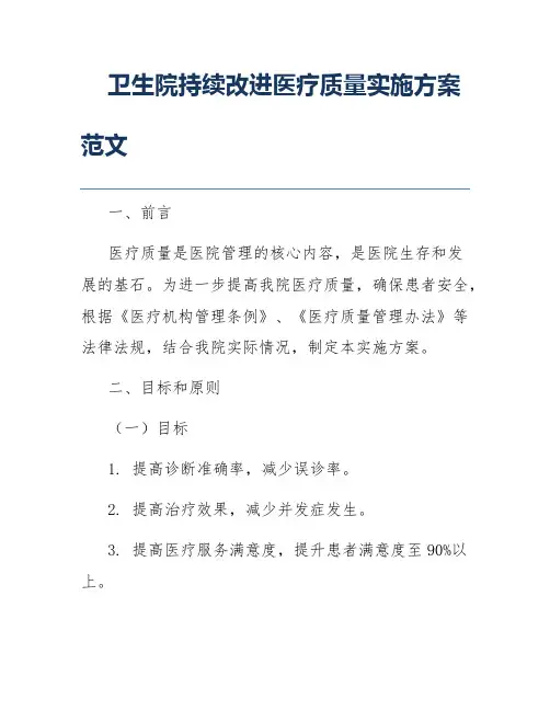 卫生院持续改进医疗质量实施方案范文