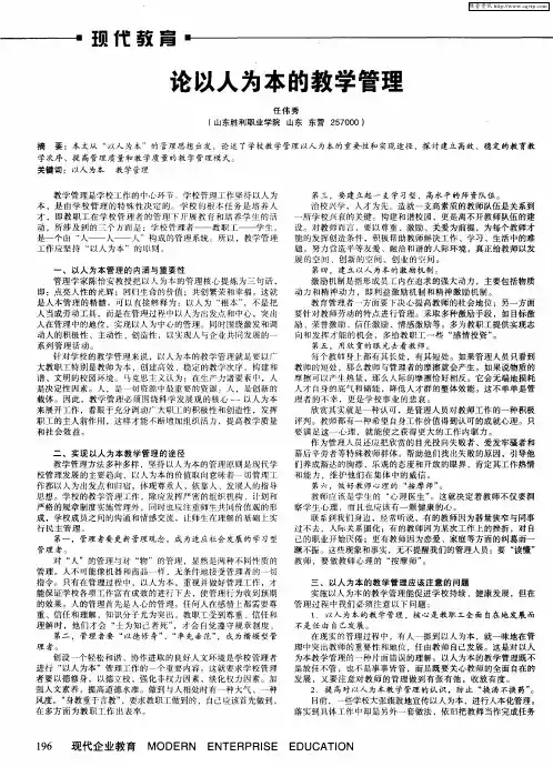 论以人为本的教学管理